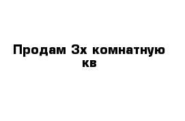 Продам 3х комнатную кв